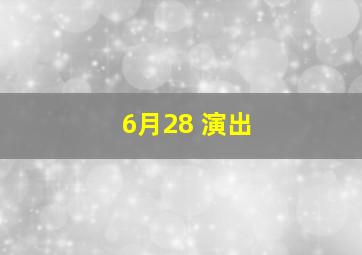 6月28 演出